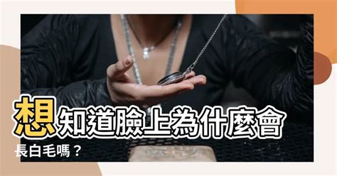 臉上的白毛|臉上長白毛是怎麼回事